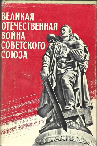 Великая Отечественная война Советского Союза 1941 - 1945 гг. Краткая история
