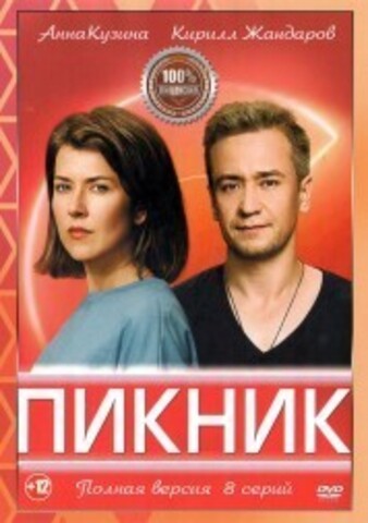 Пикник (8 серий, полная версия) (12+) на DVD