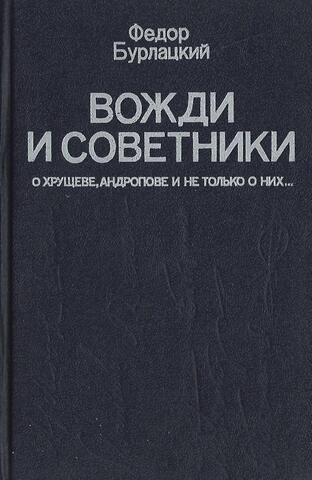 Вожди и советники