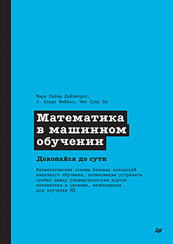 Математика в машинном обучении драйден гордон вос джаннетт революция в обучении