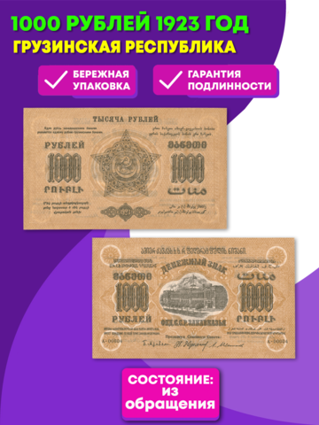 1000 рублей 1923 г. Грузия. Грузинская Республика. XF+ (Банкнота)