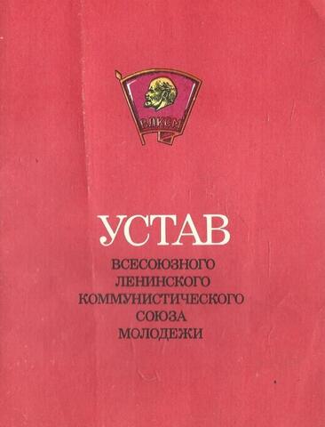 Устав Всесоюзного Ленинского  Коммунистического Союза молодежи
