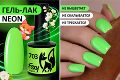 Гель-лак летний неон (Gel polish NEON) #703, 8 ml