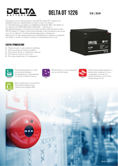 Аккумуляторная батарея DELTA BATTERY DT 1226