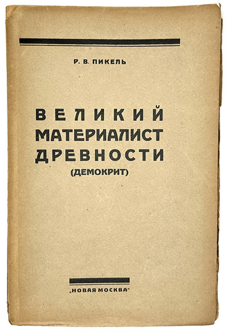 Пикель Р. Великий материалист древности Демокрит. М., Новая Москва, 1924 г.
