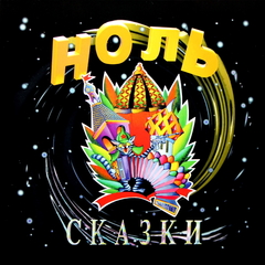 Ноль / Сказки (LP)