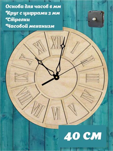 Набор для часов своими руками "Детали", основа 40 см со стрелками и часовым механизмом.