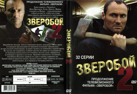 Зверобой 2