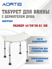 Табурет для ванны и душа KDB797ALY