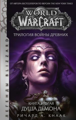 World of Warcraft. Трилогия Войны Древних: Душа Демона (книга)