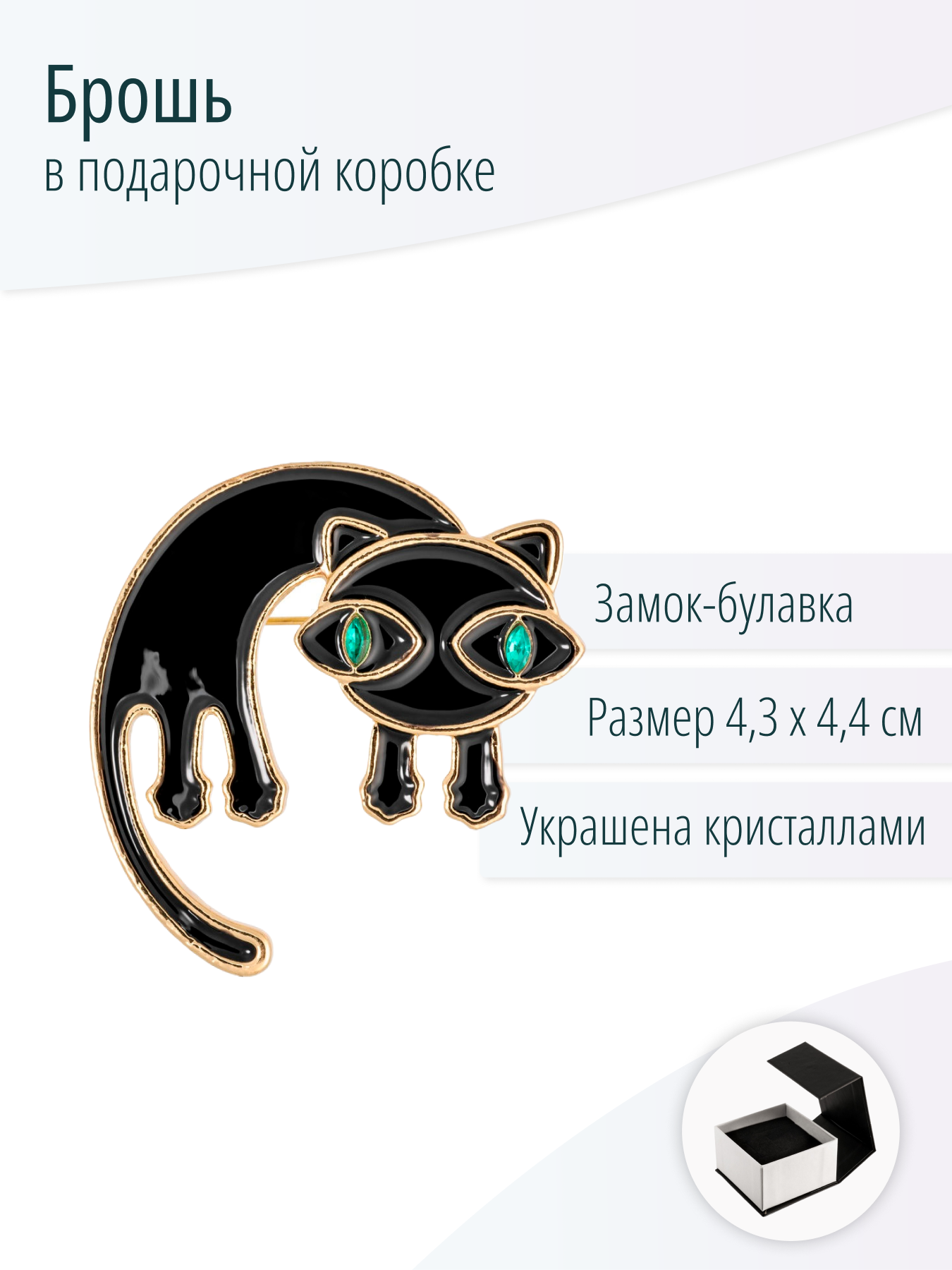 Брошь Кошка с кристаллами