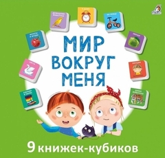 Мир вокруг меня