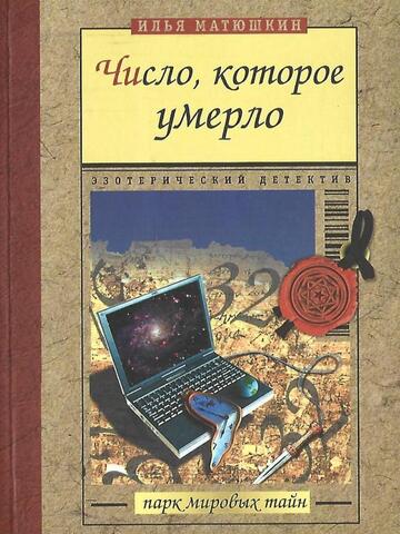 Число, которое умерло