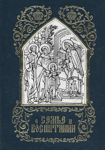 О семье и воспитании