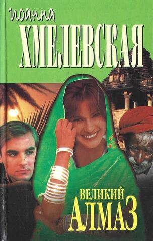 Великий алмаз