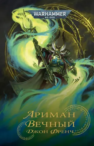 Warhammer 40000. Ариман: Вечный