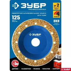 ЗУБР №2 среднее зерно, 125 мм, ВК8, плоская обдирочно-шлифовальная чашка, Профессионал (33430-2)