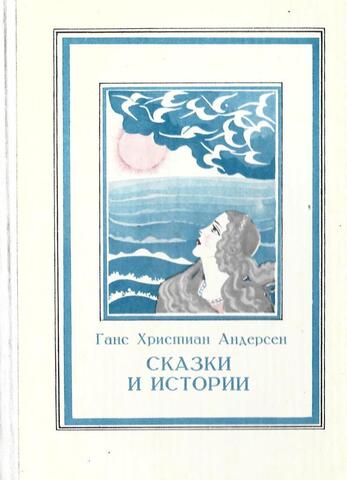 Андерсен. Сказки и истории