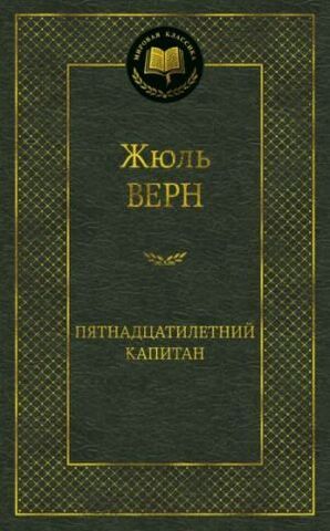 АЗБУКА/Мир.клас/Пятнадцатилетний капитан/Верн Ж.