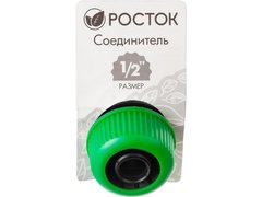 РОСТОК RC-12, 1/2?, для шланга, быстросъемный соединитель (426359)
