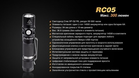 Фонарь светодиодный Fenix RC05, 300 лм, аккумулятор