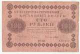K9333, 1918, Россия, 100 рублей VF