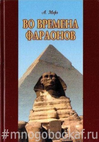 Во времена фараонов