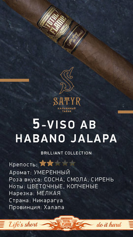 Табак Satyr Seco Ab Habano Jalapa (Сухой Ab Хабано Халапа) 100г