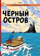 Комикс Приключения Тинтина. Черный остров