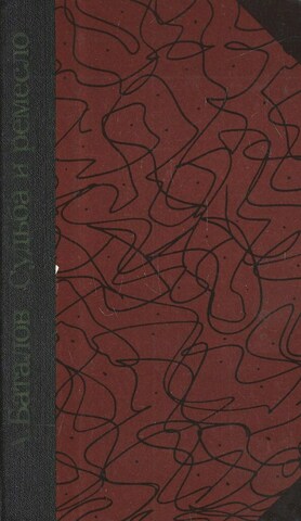 Судьба и ремесло