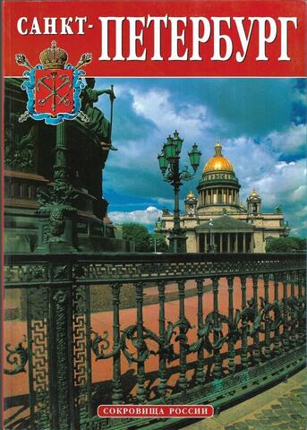 Сокровища России. Санкт-Петербург