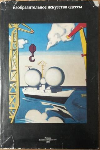 Изобразительное искусство Одессы. Живопись, графика, скульптура