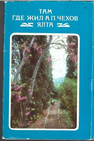 Там, где жил А. П. Чехов. Ялта