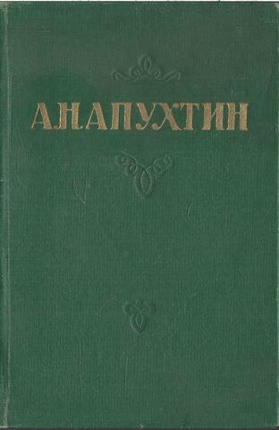 Апухтин. Стихотворения