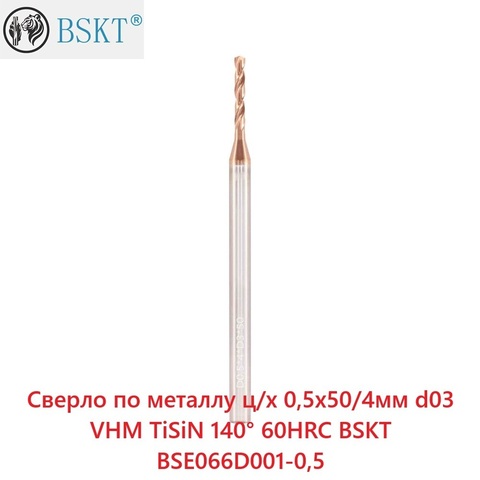 Сверло по металлу ц/х 0,5x50/4мм d03 VHM TiSiN 140° 60HRC BSKT BSE066D001-0,5