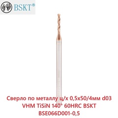 Сверло по металлу ц/х 0,5x50/4мм d03 VHM TiSiN 140° 60HRC BSKT BSE066D001-0,5