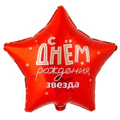 Фигура гелиевая С днем рождения Звезда