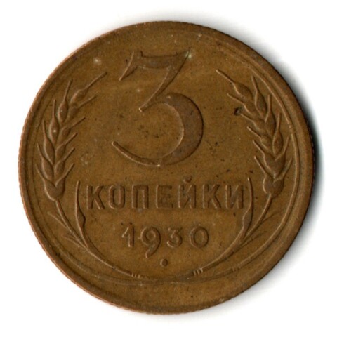 3 копейки 1930 год