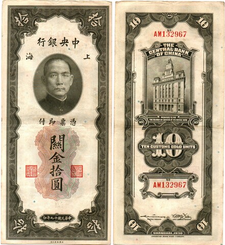 Банкнота Китай 10 Золотых таможенных единиц - Сунь Ятсен - 1930 год