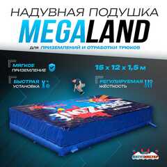 Надувная подушка «MegaLand» для приземлений и отработки трюков, 15×12×1,5 м