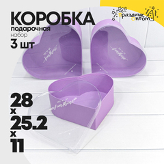 
          Коробка 28х25.2х11 см Набор 3 шт "Сердце" с прозрачной крышкой (Сиреневый)