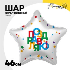 
          Шар Фольгированный ПОЗДРАВЛЯЮ Звезда (Белый)