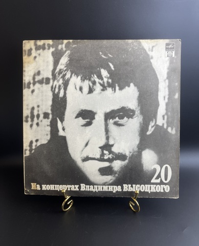 LP 20 Выпуск - Мой Гамлет. Владимир Высоцкий. Виниловая пластинка 12 дюймов , На концертах Владимира Высоцкого. Русский диск 1991 год