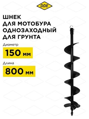 Шнек однозаходный для грунта DDE мотобура (ф - 150 мм, L - 800 мм, посадка на вал 20 мм) (SGA-150/800)