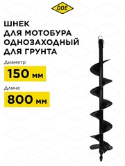 Шнек однозаходный для грунта DDE мотобура (ф - 150 мм, L - 800 мм, посадка на вал 20 мм) (SGA-150/800)