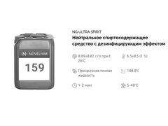 159 NG Ultra Spirit Средство с дезинфицирующим эффектом на основе спиртов. Канистра 10л.