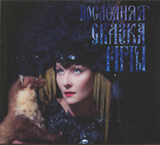 ЗЕМФИРА: Последняя сказка Риты (Компакт-диск)