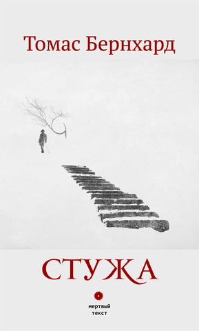 Томас Бернхард. Стужа