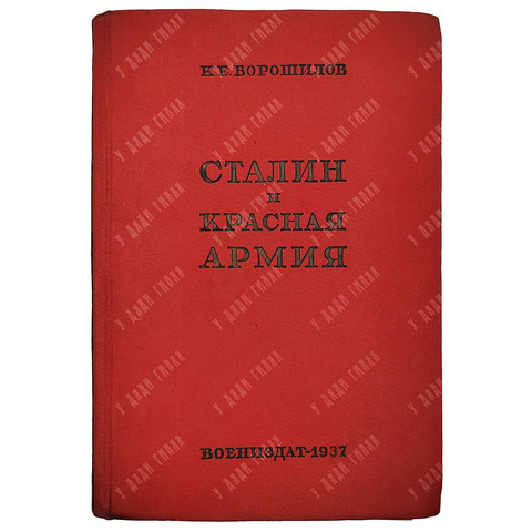 Ворошилов К.Е. Сталин и Красная армия. — 2-е изд. — М.: Воениздат, 1937