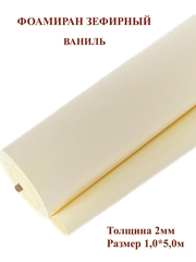 Фоамиран зефирный 2,0мм, ваниль 100х500см (1шт)